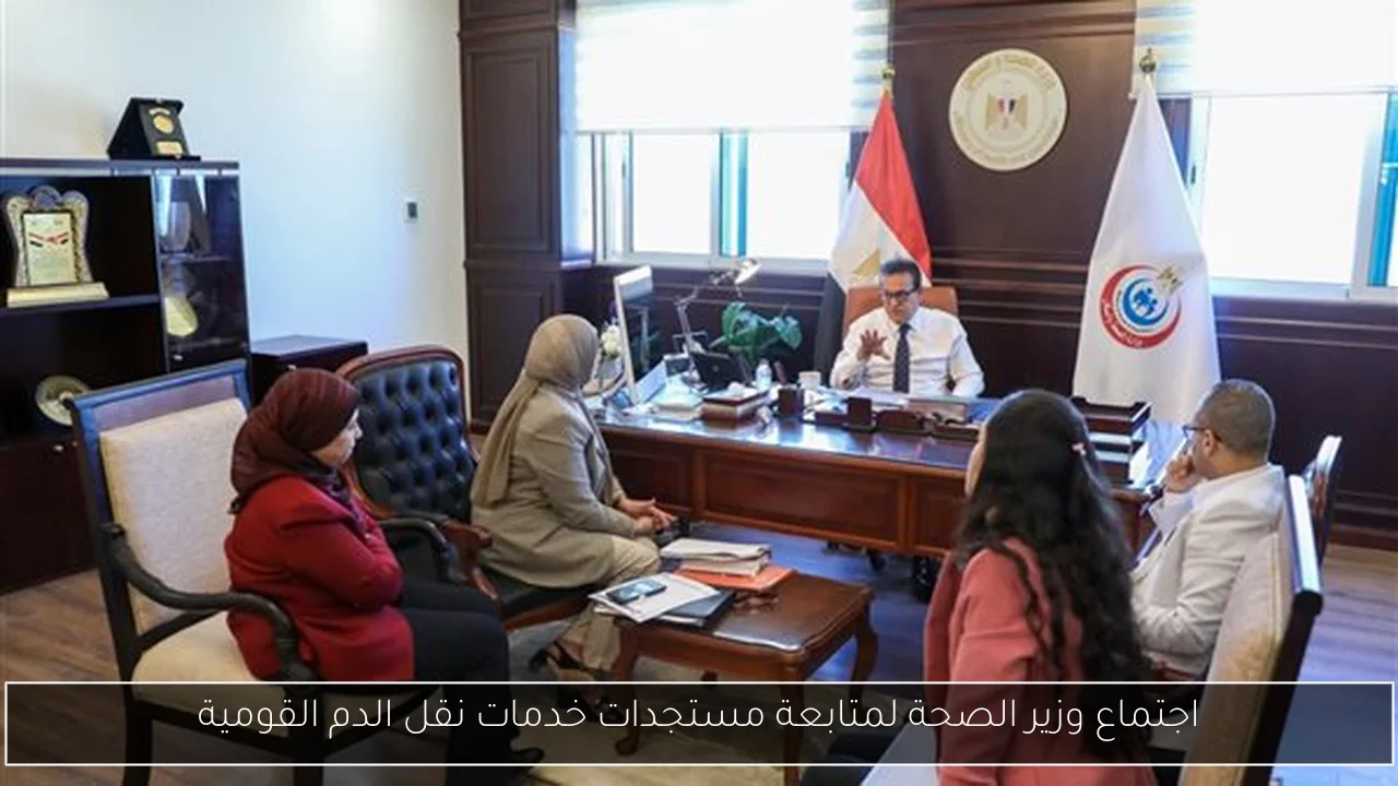 اجتماع وزير الصحة لمتابعة مستجدات خدمات نقل الدم القومية