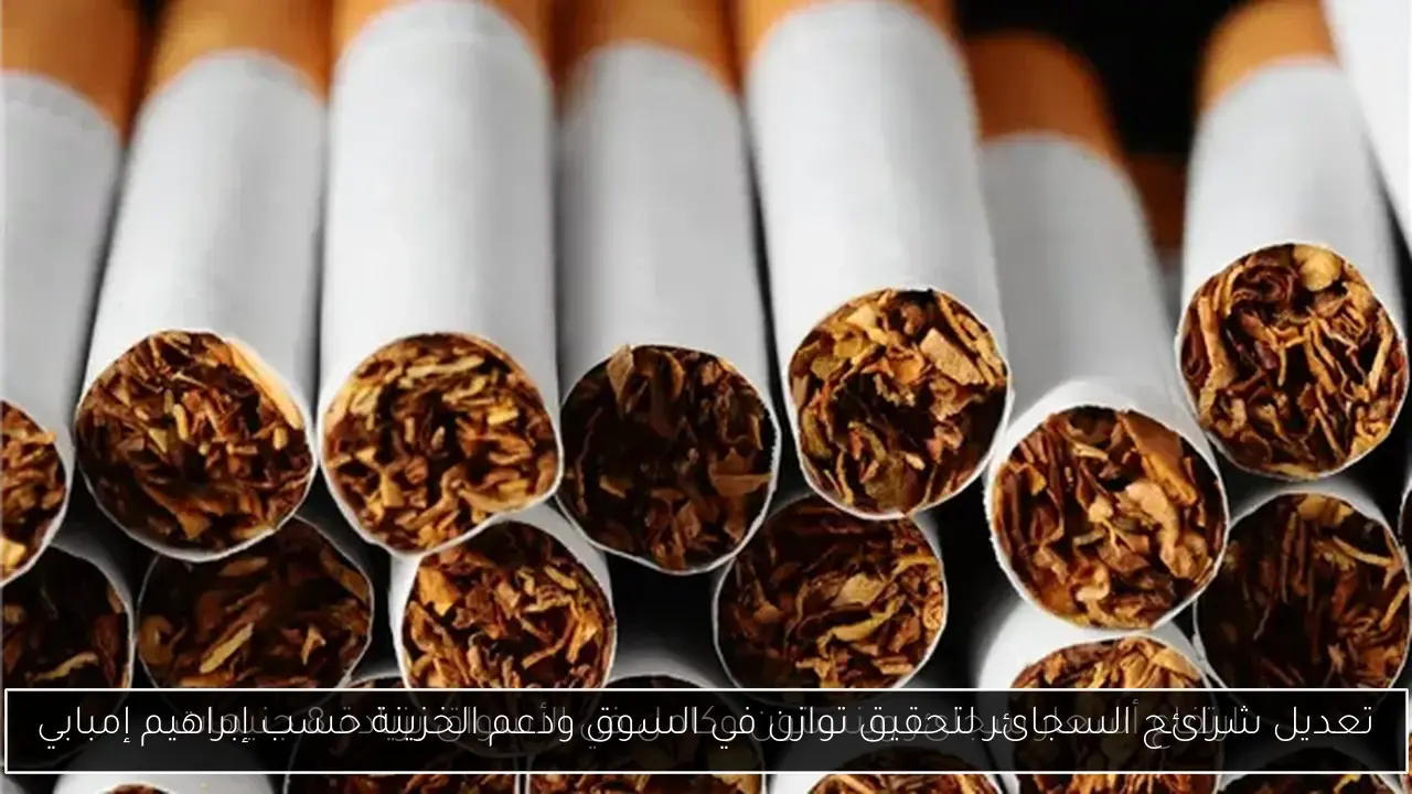 تعديل شرائح السجائر لتحقيق توازن في السوق ودعم الخزينة حسب إبراهيم إمبابي