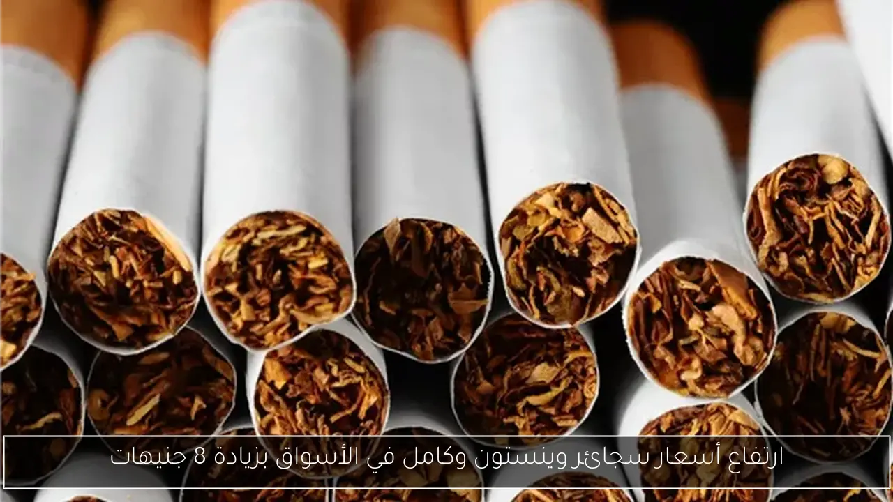 ارتفاع أسعار سجائر وينستون وكامل في الأسواق بزيادة 8 جنيهات
