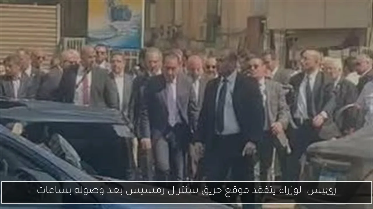رئيس الوزراء يتفقد موقع حريق سنترال رمسيس بعد وصوله بساعات