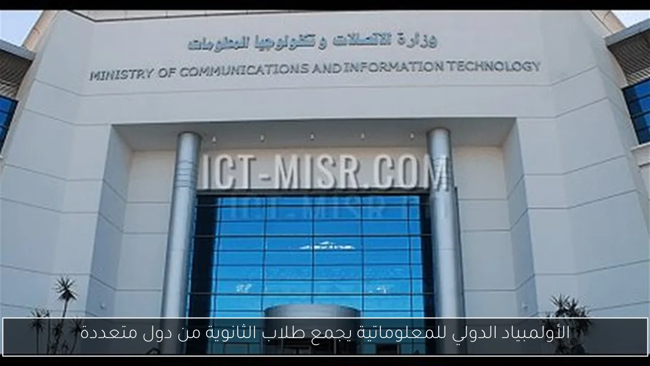 الأولمبياد الدولي للمعلوماتية يجمع طلاب الثانوية من دول متعددة