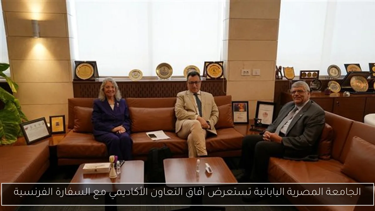 الجامعة المصرية اليابانية تستعرض آفاق التعاون الأكاديمي مع السفارة الفرنسية
