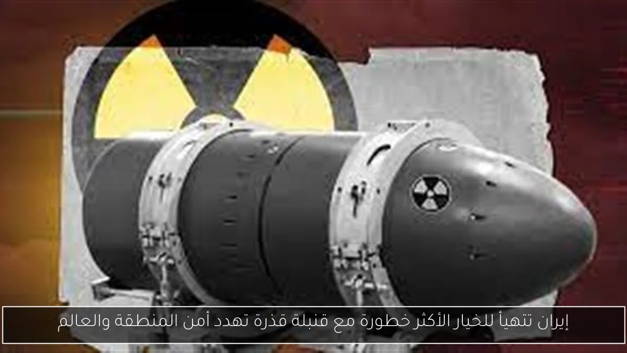 إيران تتهيأ للخيار الأكثر خطورة مع قنبلة قذرة تهدد أمن المنطقة والعالم