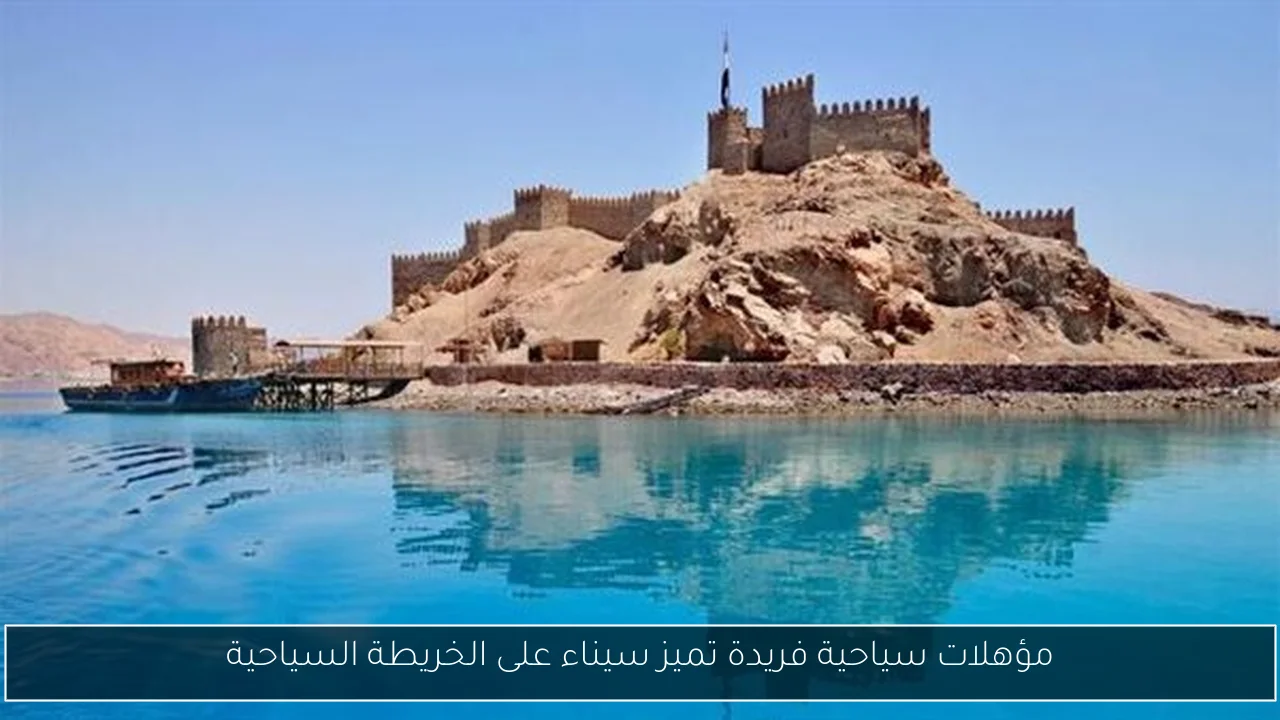 مؤهلات سياحية فريدة تميز سيناء على الخريطة السياحية