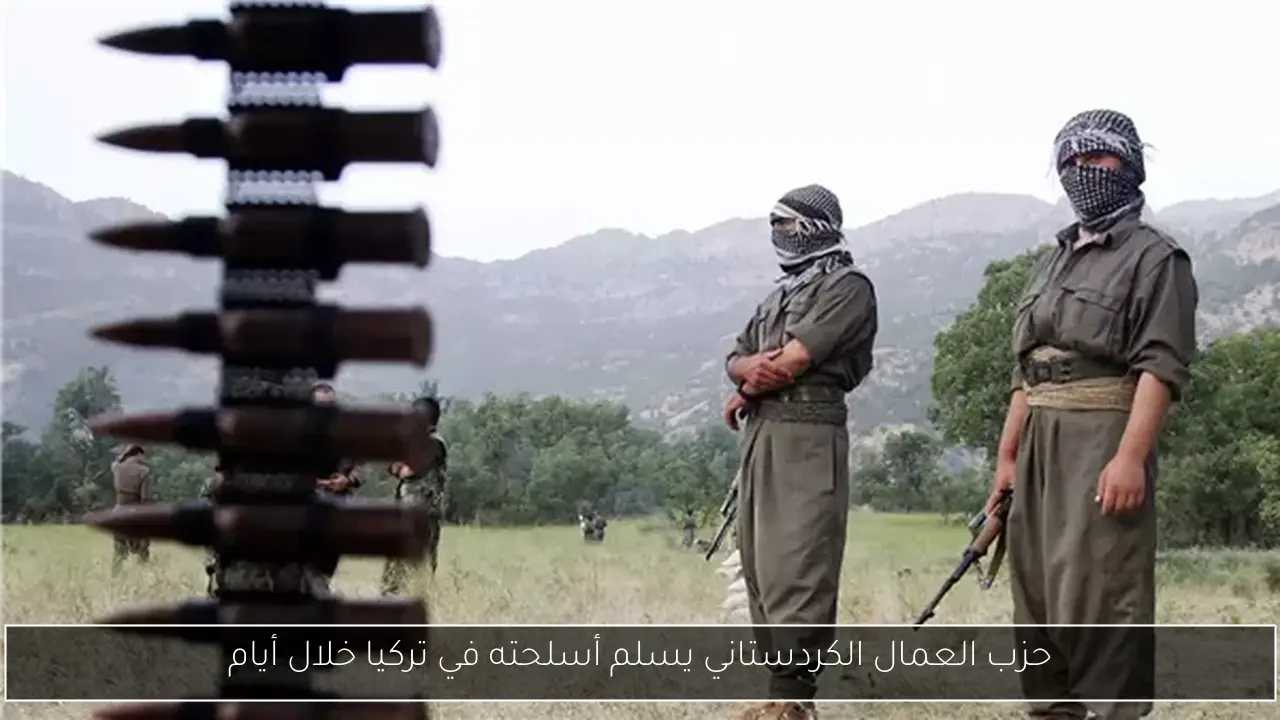 حزب العمال الكردستاني يسلم أسلحته في تركيا خلال أيام