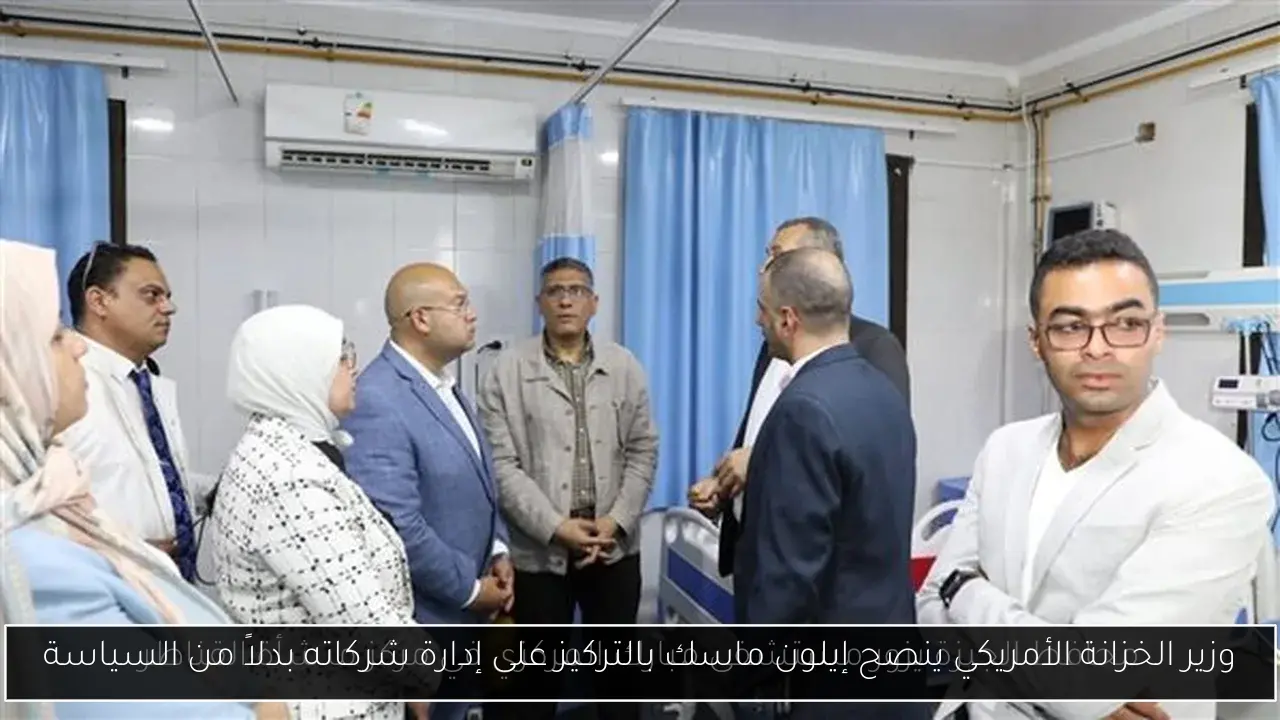 وزير الخزانة الأمريكي ينصح إيلون ماسك بالتركيز على إدارة شركاته بدلاً من السياسة