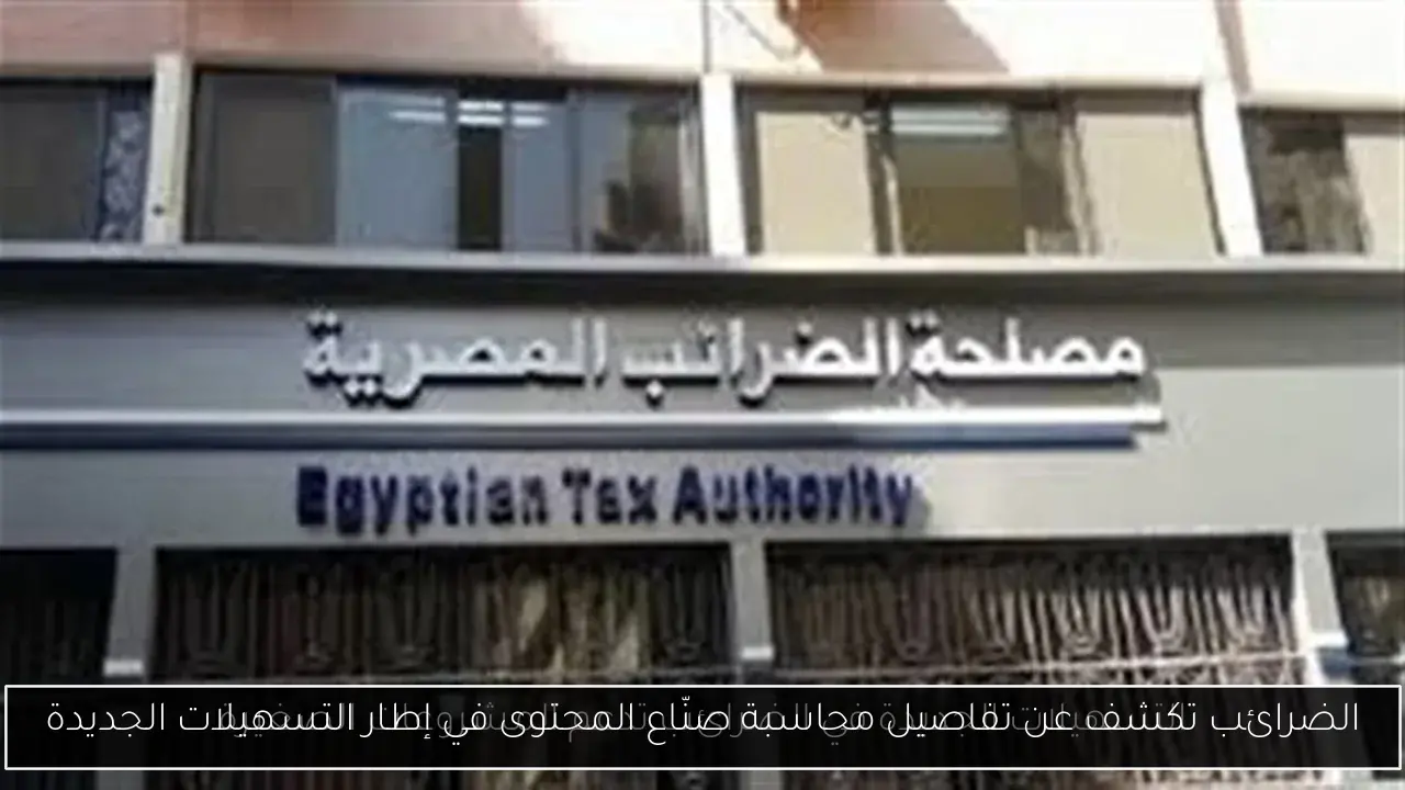 الضرائب تكشف عن تفاصيل محاسبة صنّاع المحتوى في إطار التسهيلات الجديدة