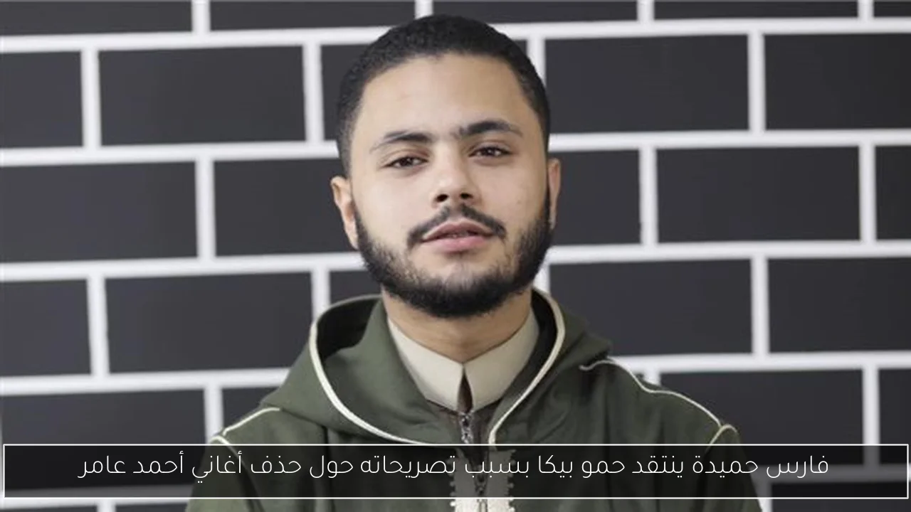 فارس حميدة ينتقد حمو بيكا بسبب تصريحاته حول حذف أغاني أحمد عامر