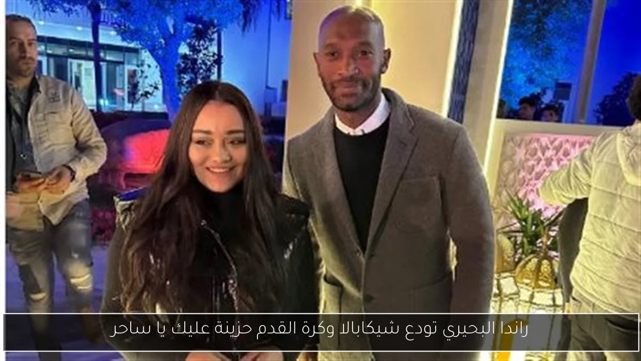 راندا البحيري تودع شيكابالا وكرة القدم حزينة عليك يا ساحر