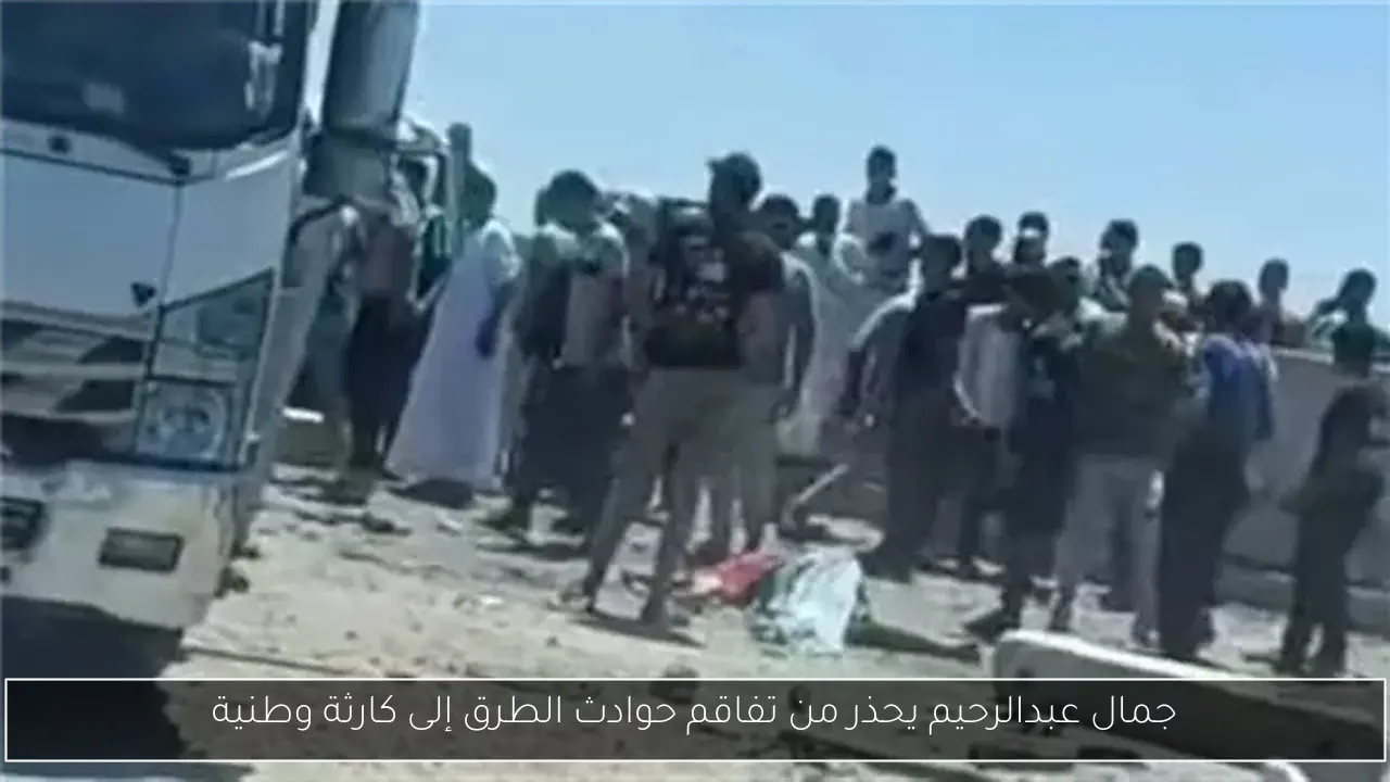 جمال عبدالرحيم يحذر من تفاقم حوادث الطرق إلى كارثة وطنية
