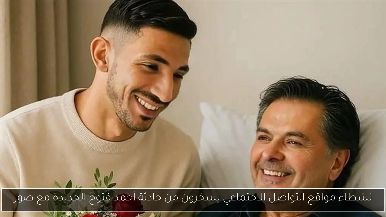 نشطاء مواقع التواصل الاجتماعي يسخرون من حادثة أحمد فتوح الجديدة مع صور