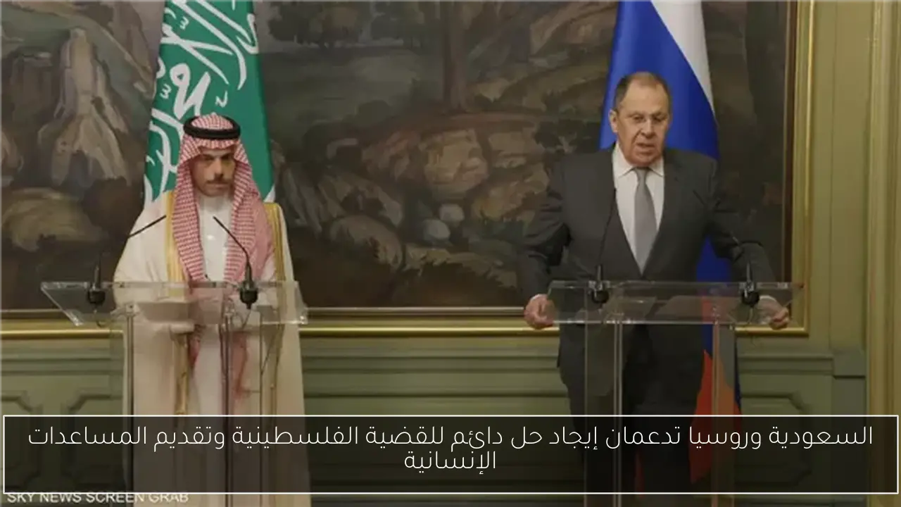 السعودية وروسيا تدعمان إيجاد حل دائم للقضية الفلسطينية وتقديم المساعدات الإنسانية
