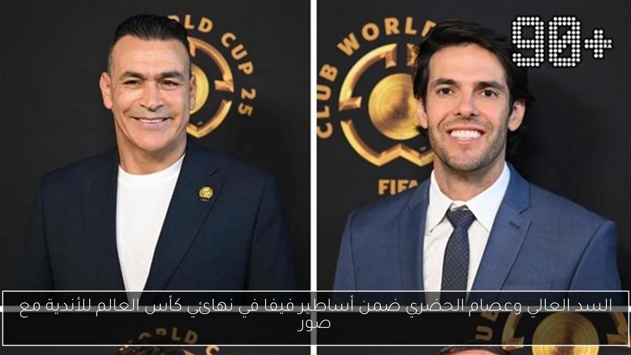 السد العالي وعصام الحضري ضمن أساطير فيفا في نهائي كأس العالم للأندية مع صور
