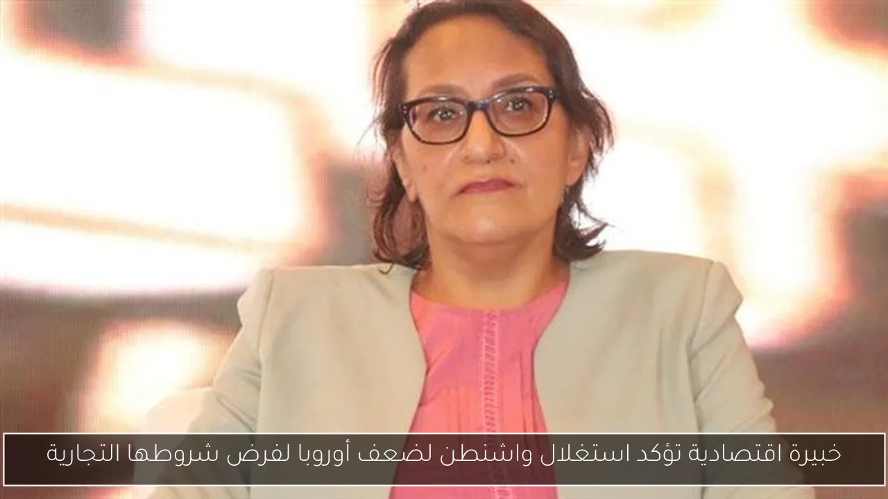 خبيرة اقتصادية تؤكد استغلال واشنطن لضعف أوروبا لفرض شروطها التجارية