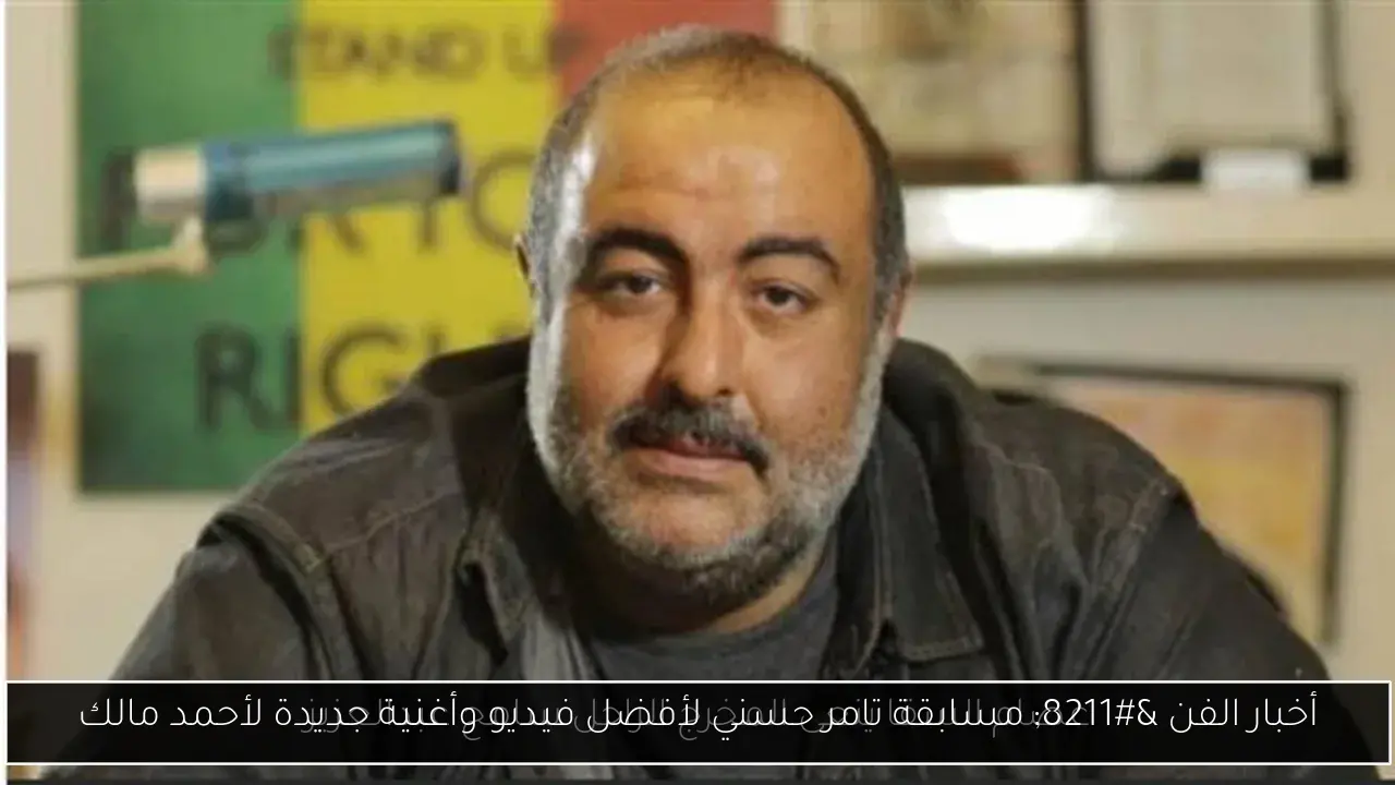 أخبار الفن – مسابقة تامر حسني لأفضل فيديو وأغنية جديدة لأحمد مالك