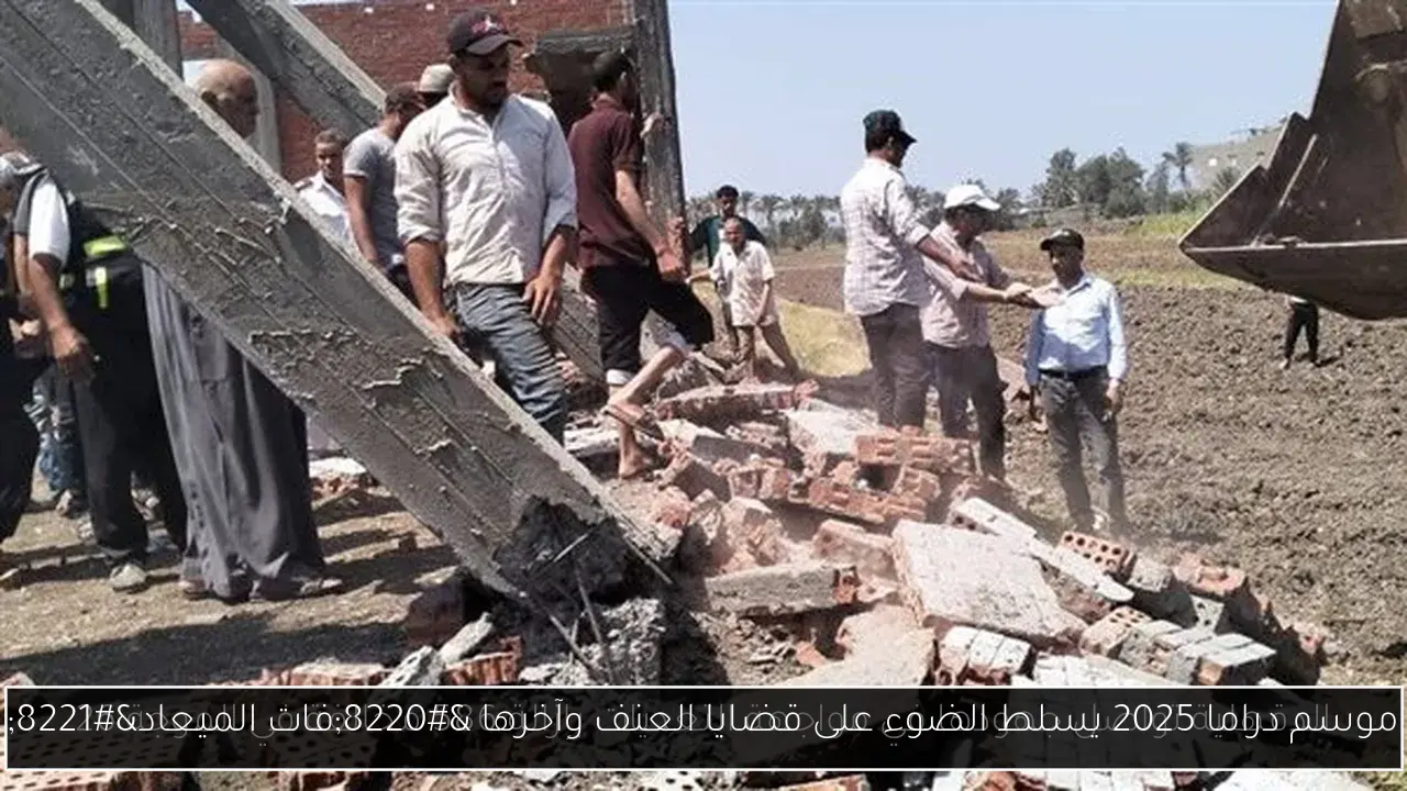 موسم دراما 2025 يسلط الضوء على قضايا العنف وآخرها “فات الميعاد”