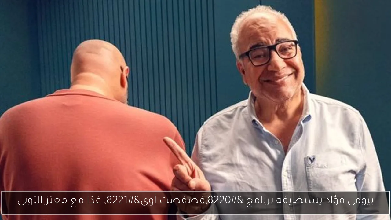 بيومي فؤاد يستضيفه برنامج “فضفضت أوي” غدًا مع معتز التوني