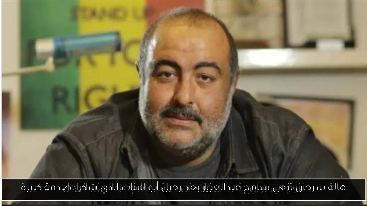هالة سرحان تنعي سامح عبدالعزيز بعد رحيل أبو البنات الذي شكل صدمة كبيرة
