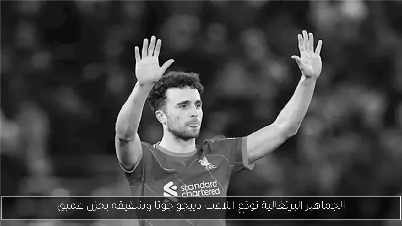 الجماهير البرتغالية تودّع اللاعب دييجو جوتا وشقيقه بحزن عميق