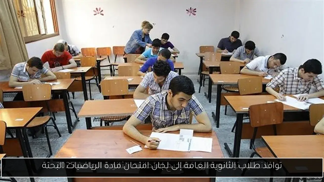 توافد طلاب الثانوية العامة إلى لجان امتحان مادة الرياضيات البحتة