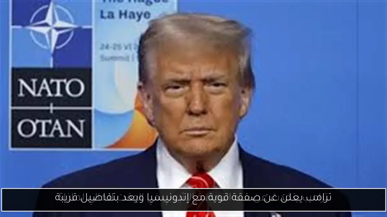 ترامب يعلن عن صفقة قوية مع إندونيسيا ويعد بتفاصيل قريبة