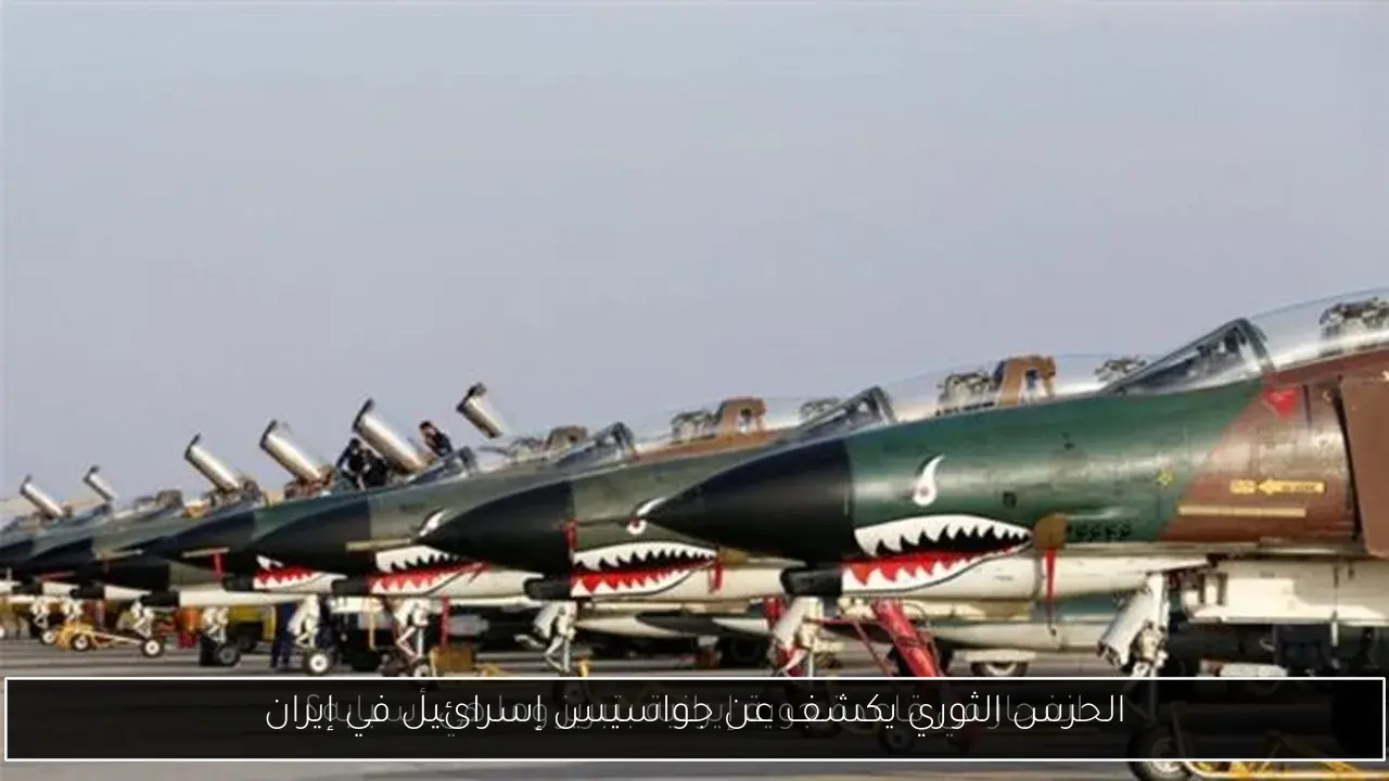 الحرس الثوري يكشف عن جواسيس إسرائيل في إيران