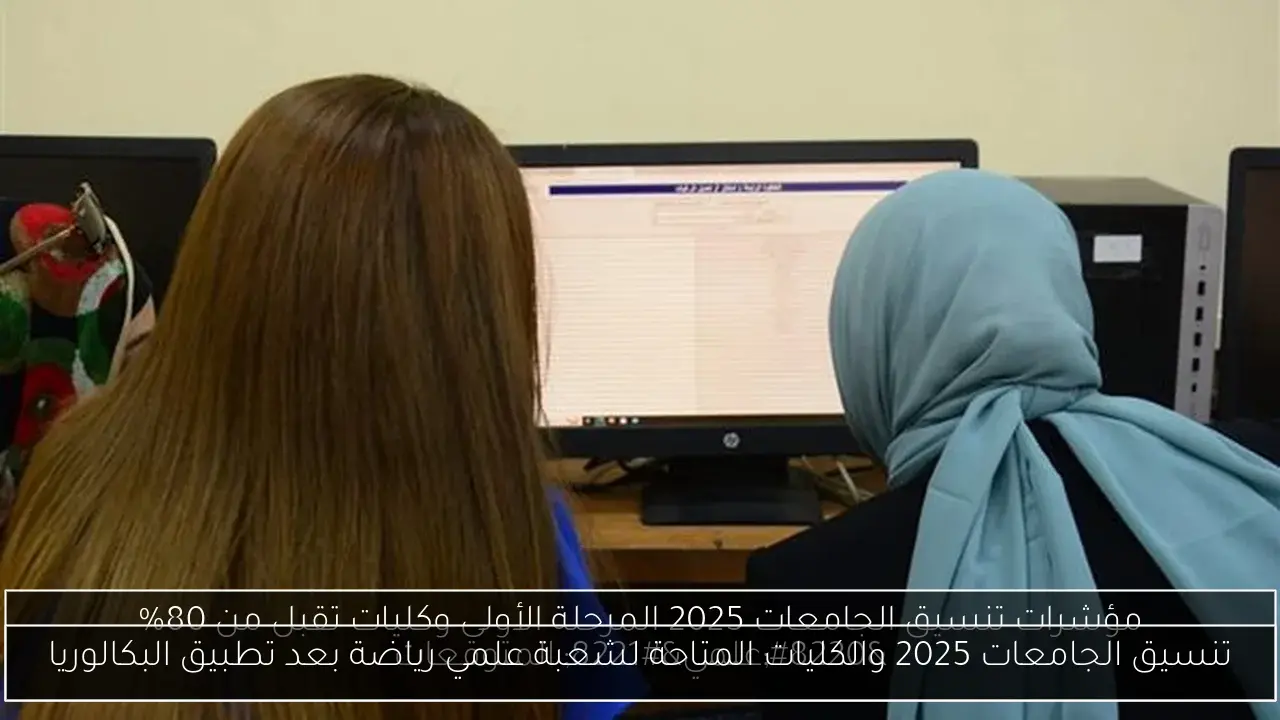 تنسيق الجامعات 2025 والكليات المتاحة لشعبة علمي رياضة بعد تطبيق البكالوريا