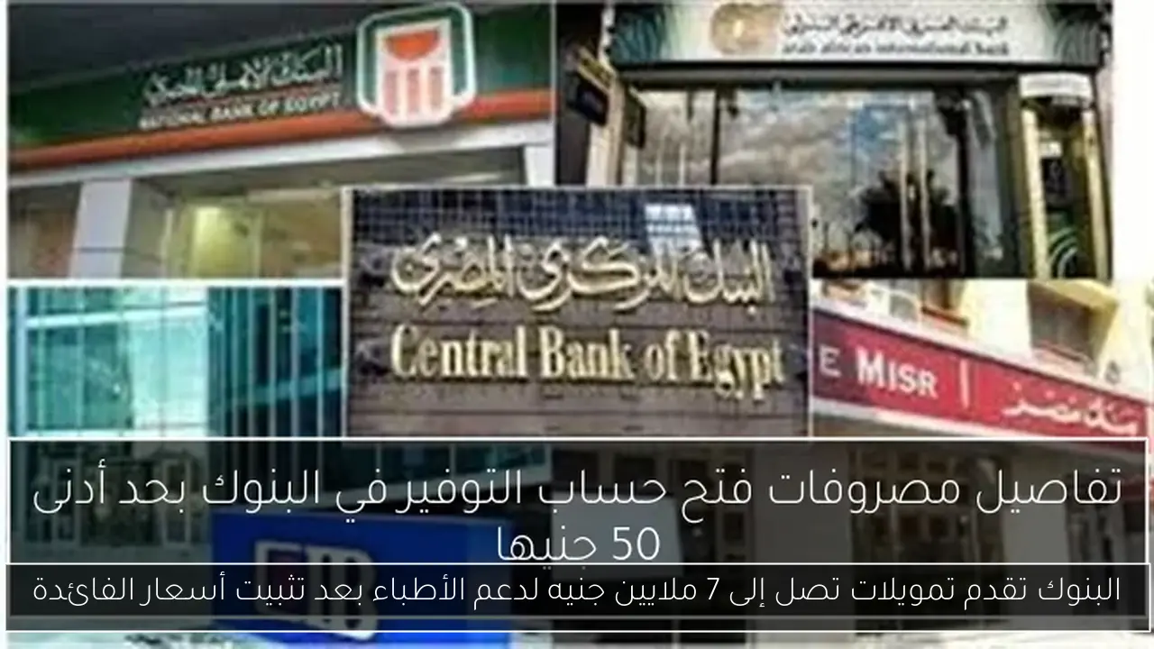 البنوك تقدم تمويلات تصل إلى 7 ملايين جنيه لدعم الأطباء بعد تثبيت أسعار الفائدة