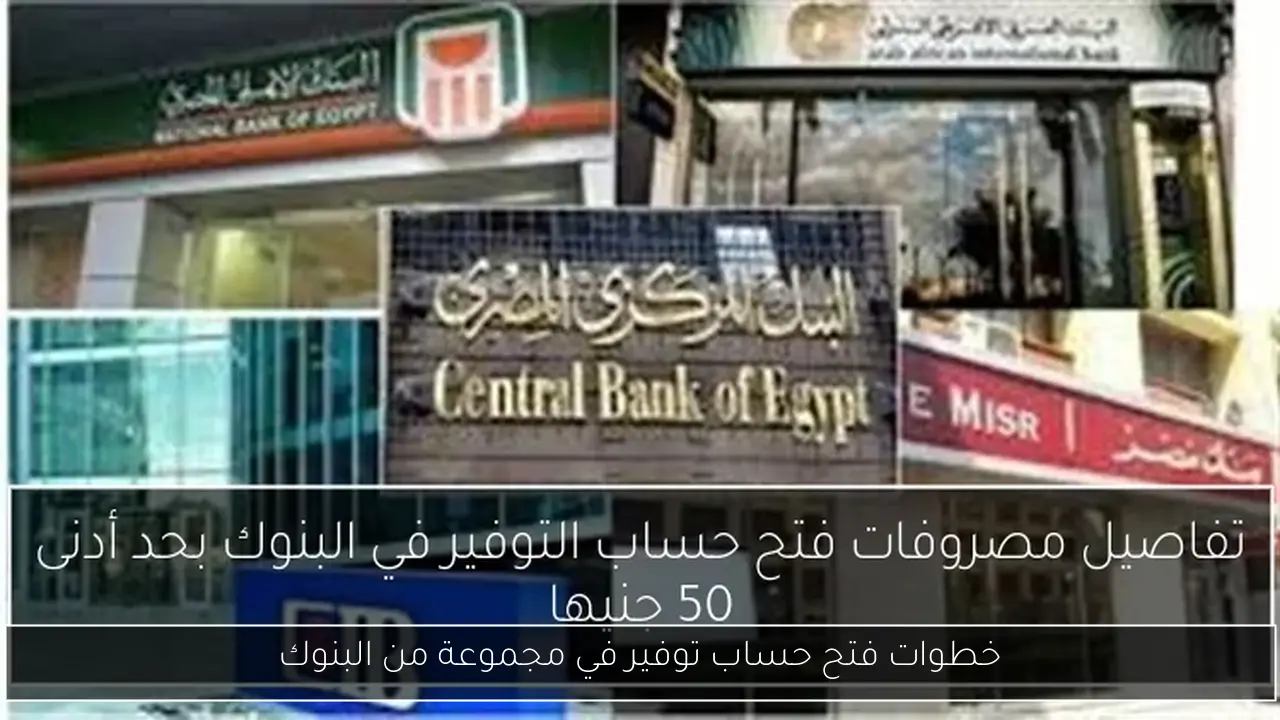 خطوات فتح حساب توفير في مجموعة من البنوك