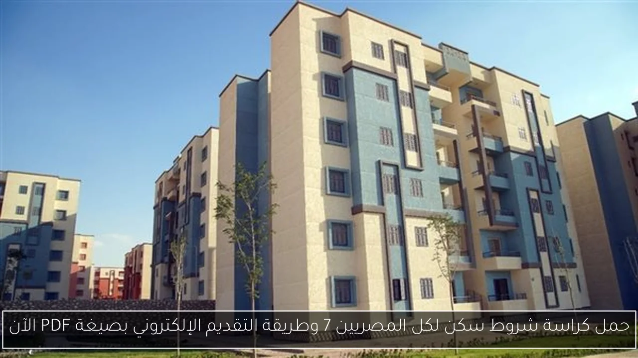 حمل كراسة شروط سكن لكل المصريين 7 وطريقة التقديم الإلكتروني بصيغة PDF الآن