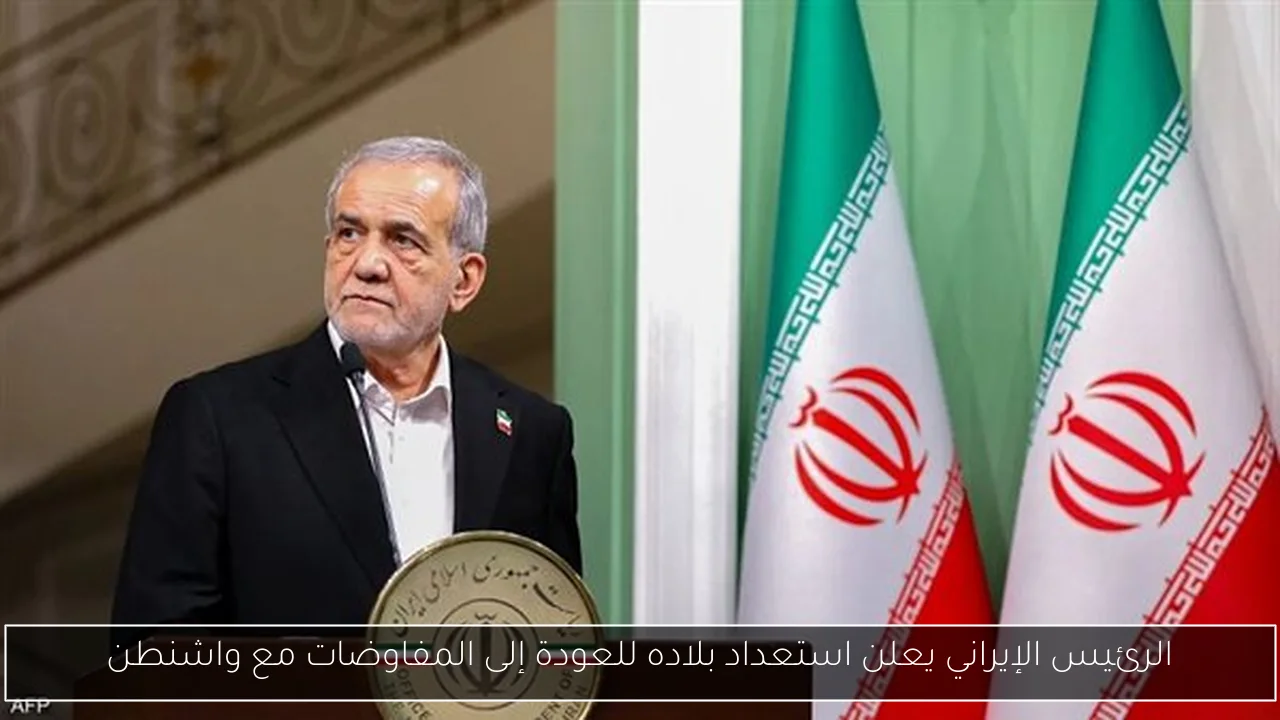 الرئيس الإيراني يعلن استعداد بلاده للعودة إلى المفاوضات مع واشنطن