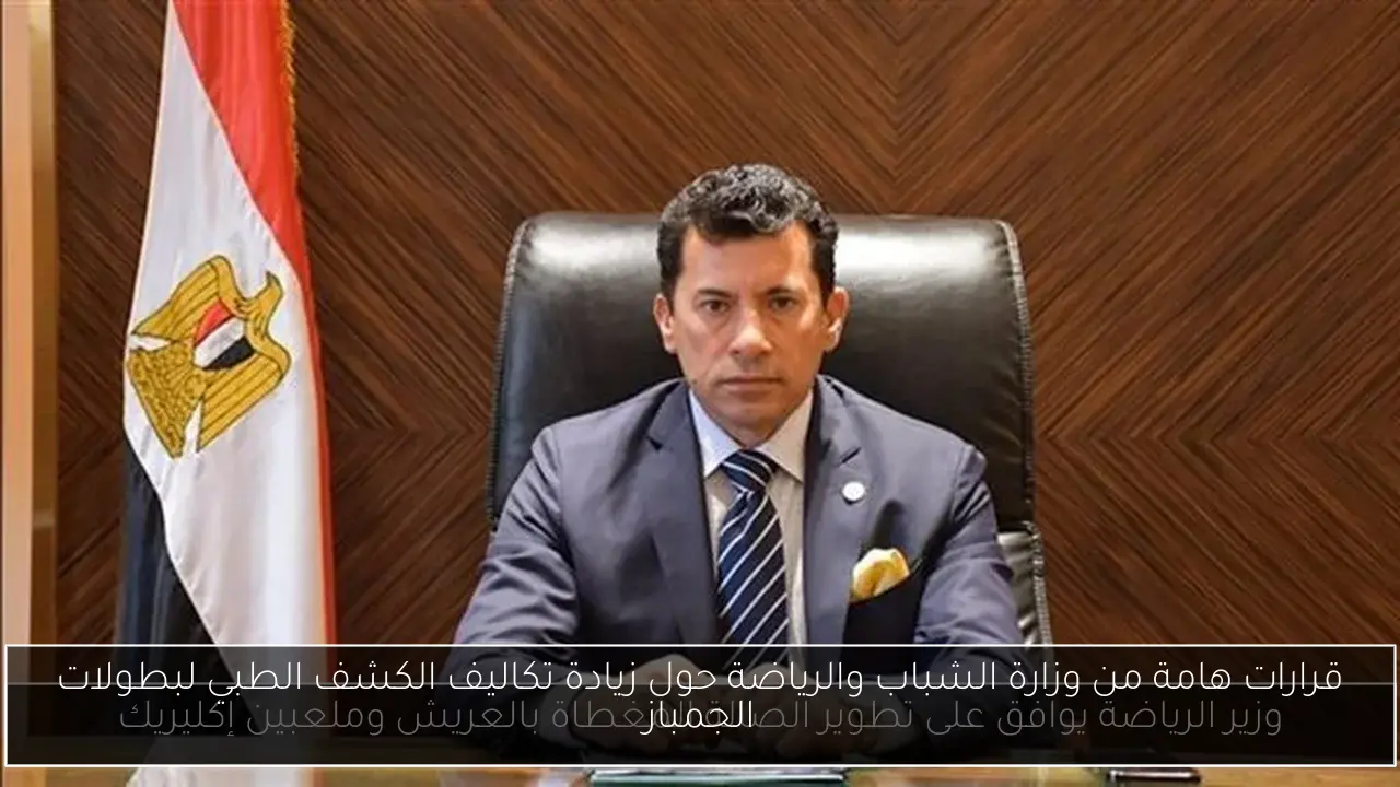 قرارات هامة من وزارة الشباب والرياضة حول زيادة تكاليف الكشف الطبي لبطولات الجمباز