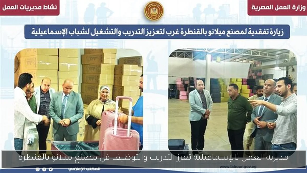 مديرية العمل بالإسماعيلية تعزز التدريب والتوظيف في مصنع ميلانو بالقنطرة