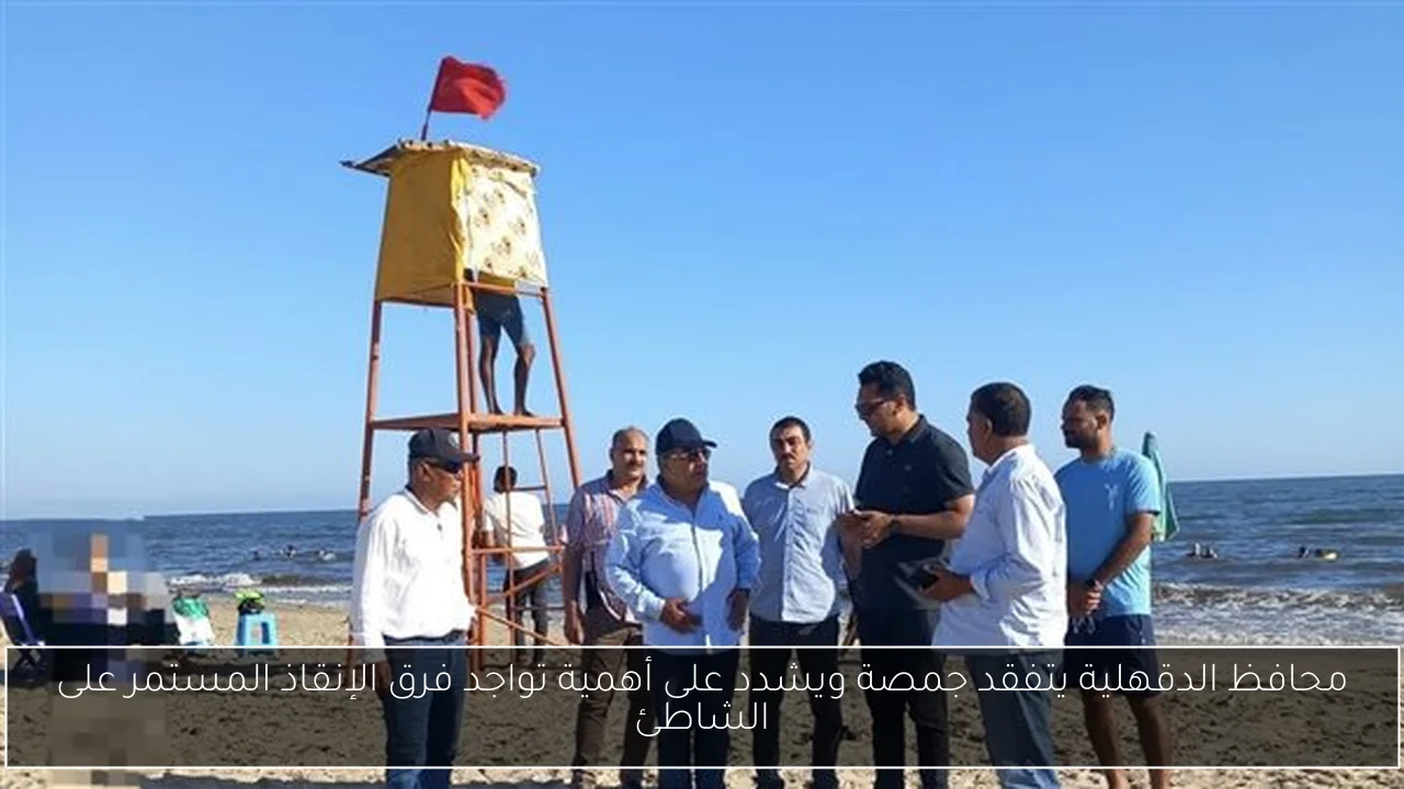 محافظ الدقهلية يتفقد جمصة ويشدد على أهمية تواجد فرق الإنقاذ المستمر على الشاطئ