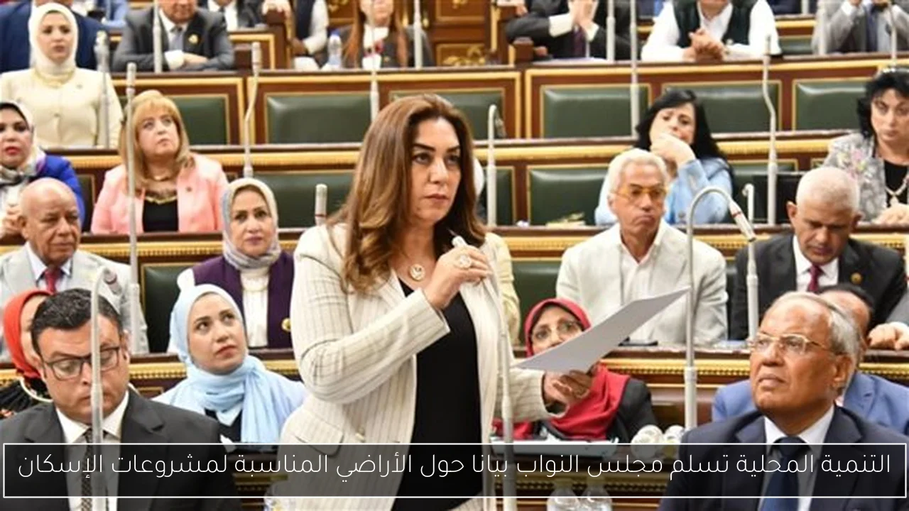 التنمية المحلية تسلم مجلس النواب بيانا حول الأراضي المناسبة لمشروعات الإسكان
