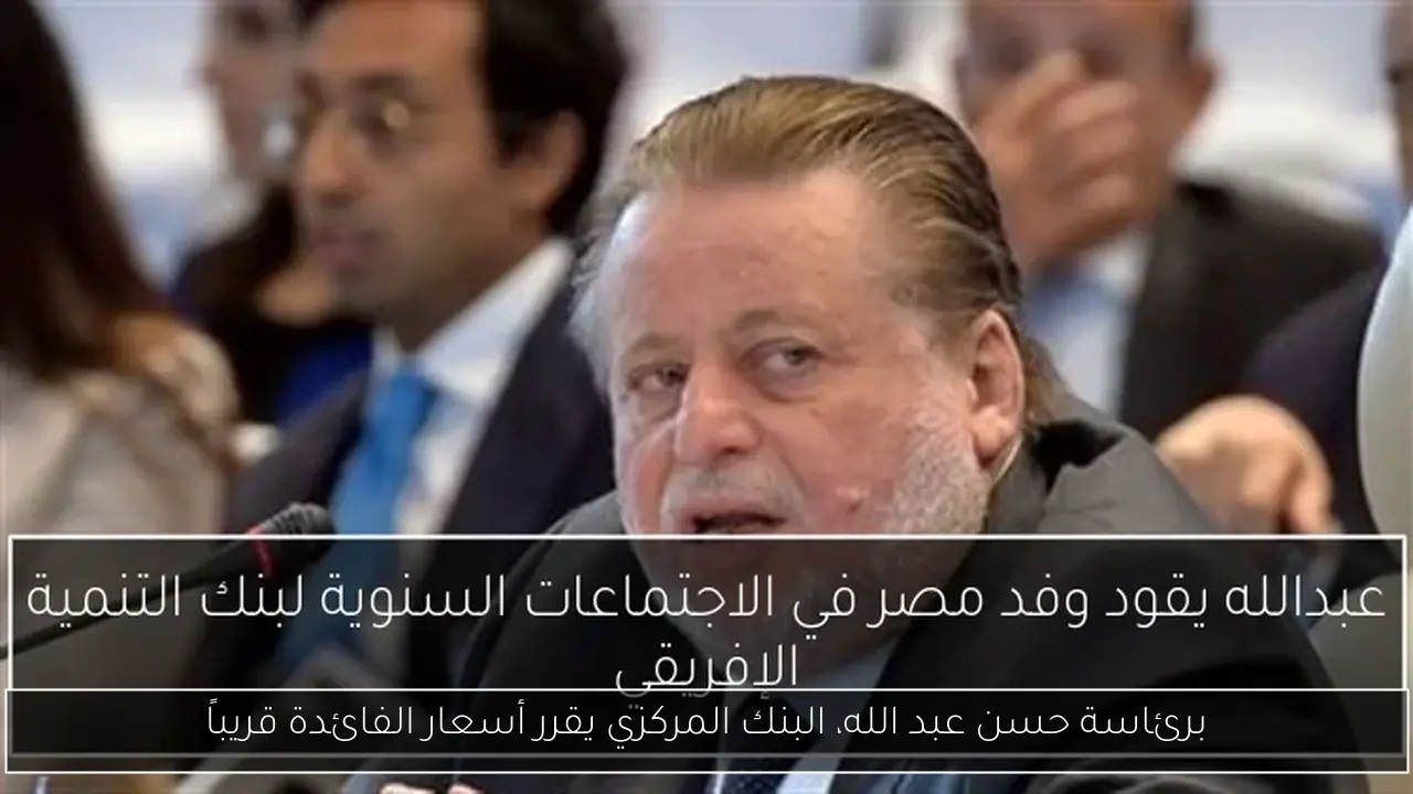 برئاسة حسن عبد الله، البنك المركزي يقرر أسعار الفائدة قريباً