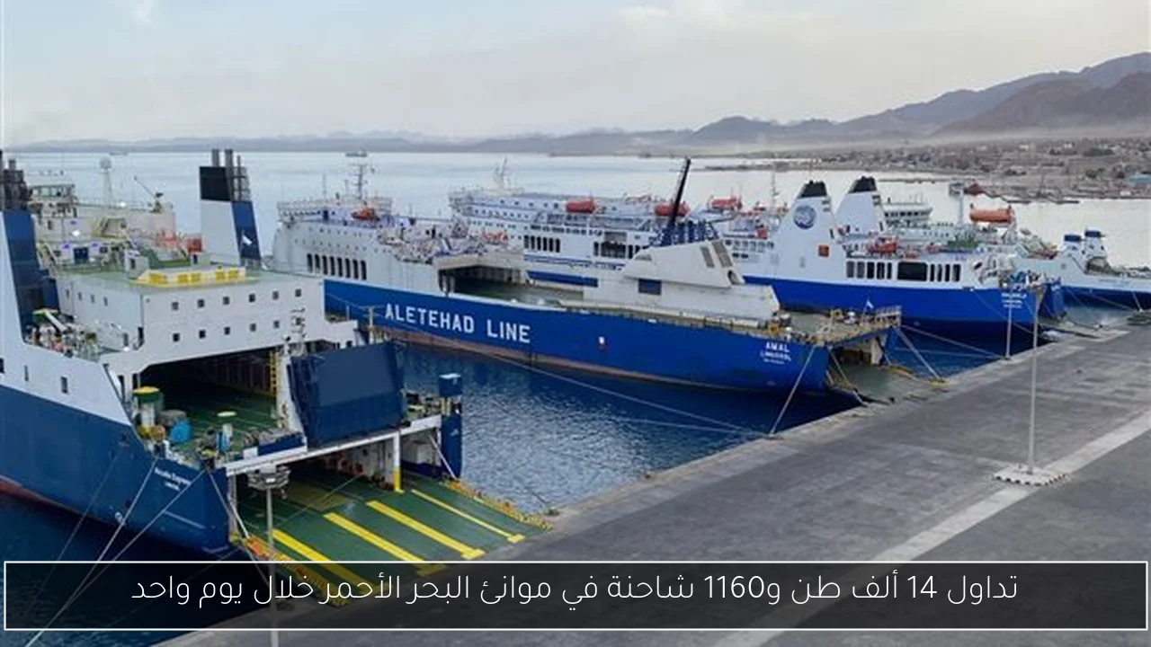 تداول 14 ألف طن و1160 شاحنة في موانئ البحر الأحمر خلال يوم واحد