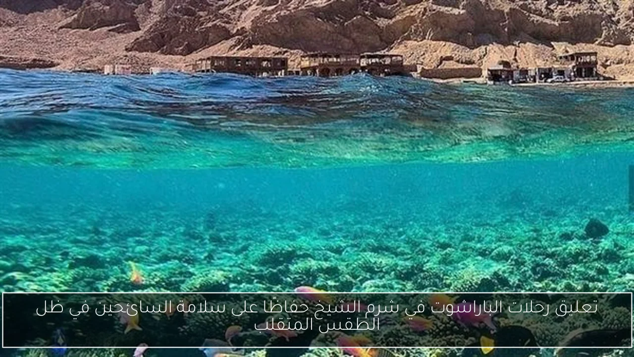 تعليق رحلات الباراشوت في شرم الشيخ حفاظًا على سلامة السائحين في ظل الطقس المتقلب