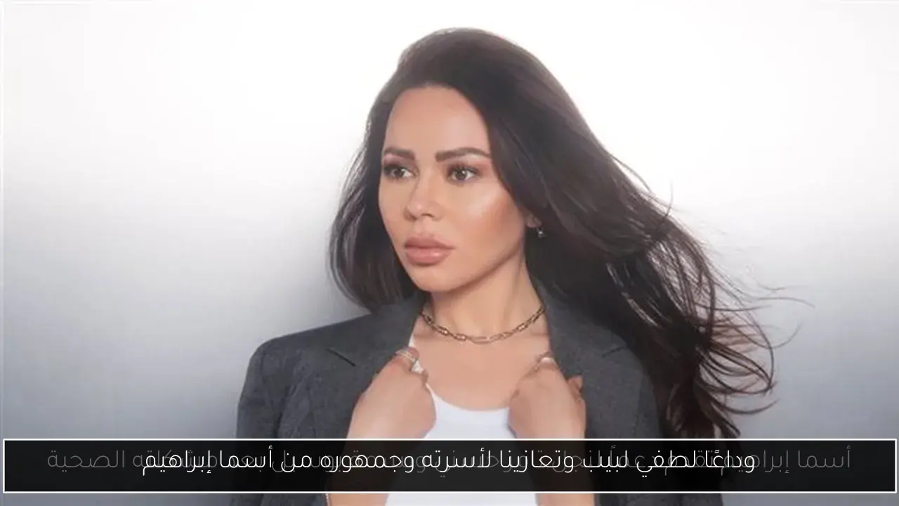 وداعًا لطفي لبيب وتعازينا لأسرته وجمهوره من أسما إبراهيم