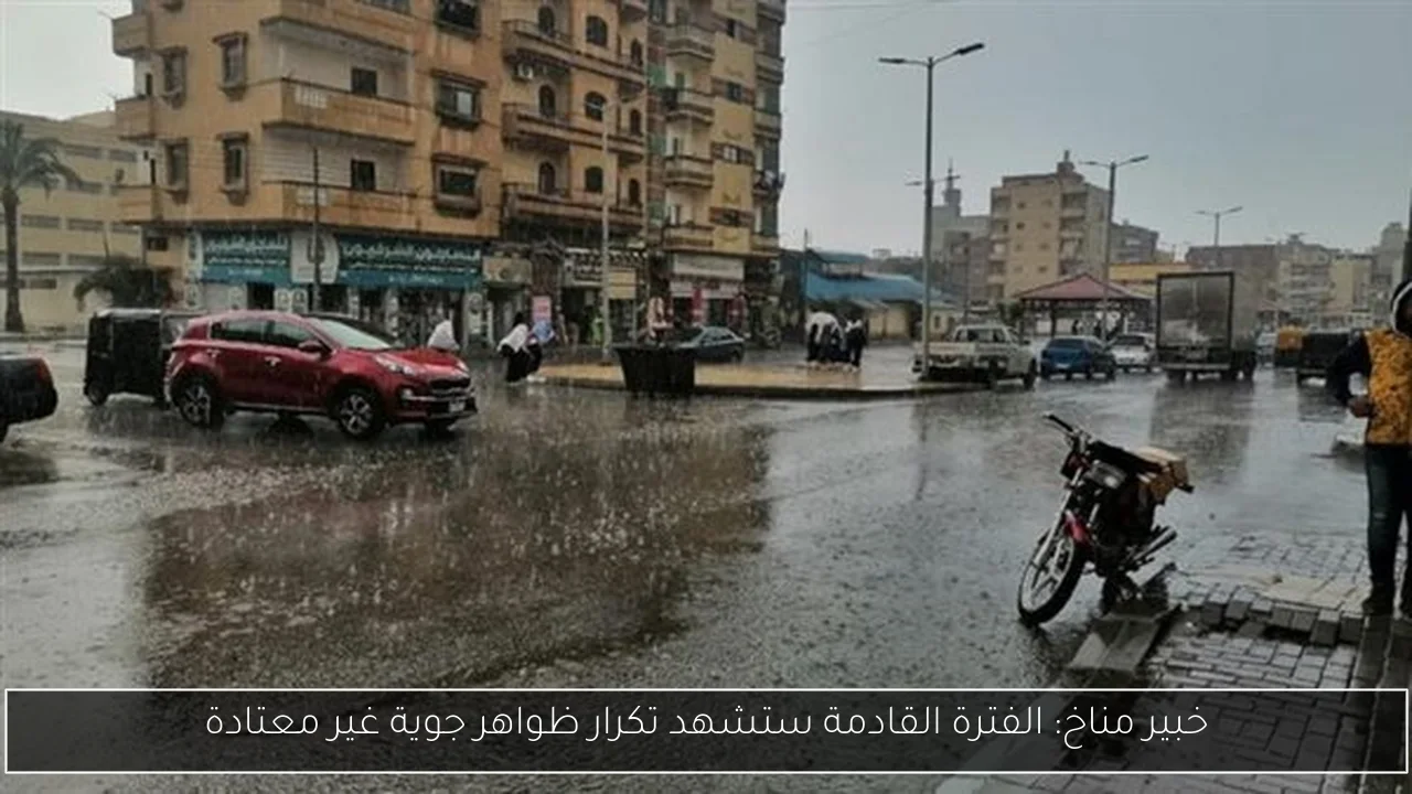 خبير مناخ: الفترة القادمة ستشهد تكرار ظواهر جوية غير معتادة
