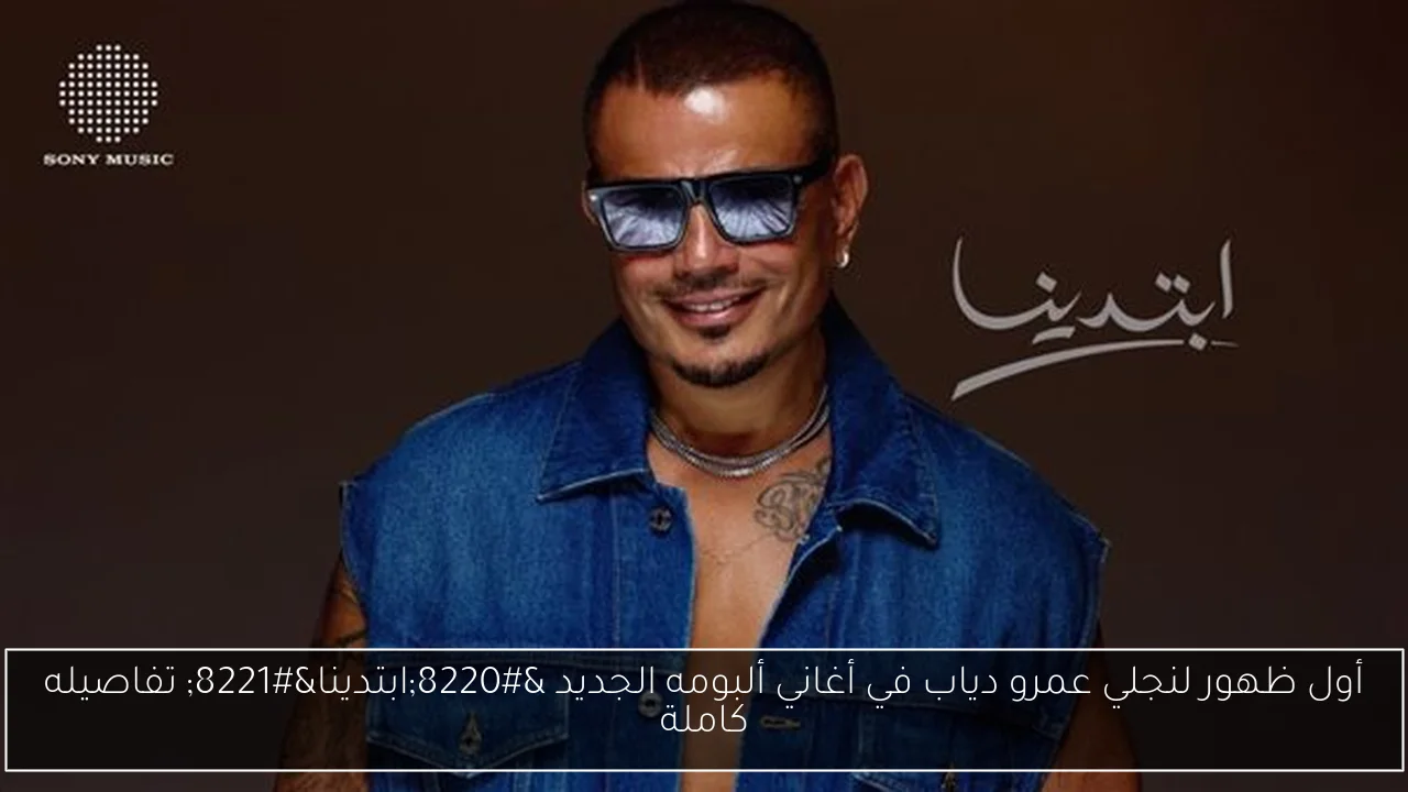 أول ظهور لنجلي عمرو دياب في أغاني ألبومه الجديد “ابتدينا” تفاصيله كاملة