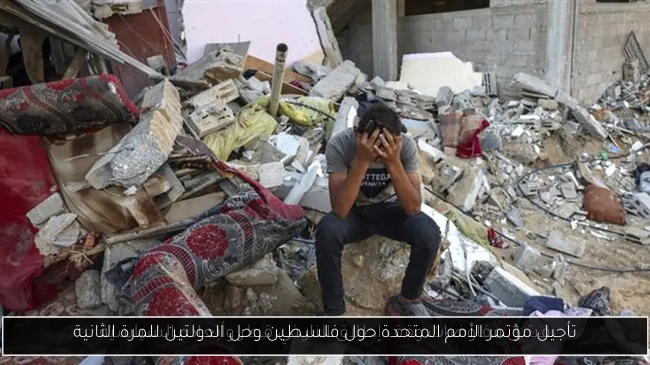 تأجيل مؤتمر الأمم المتحدة حول فلسطين وحل الدولتين للمرة الثانية