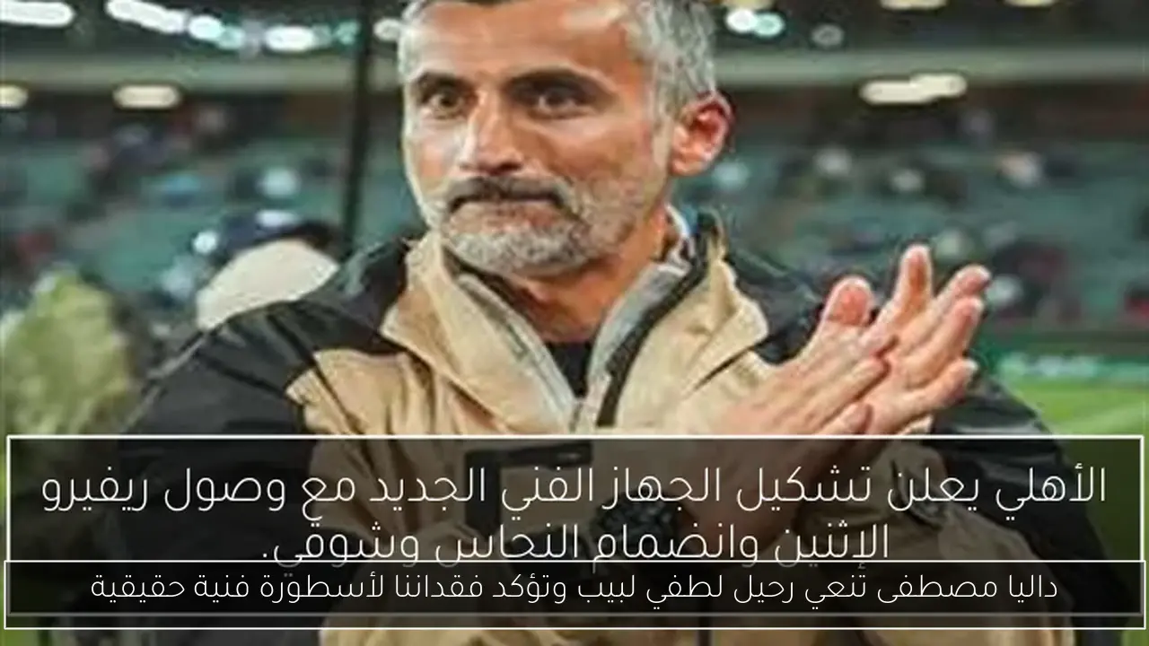 داليا مصطفى تنعي رحيل لطفي لبيب وتؤكد فقداننا لأسطورة فنية حقيقية