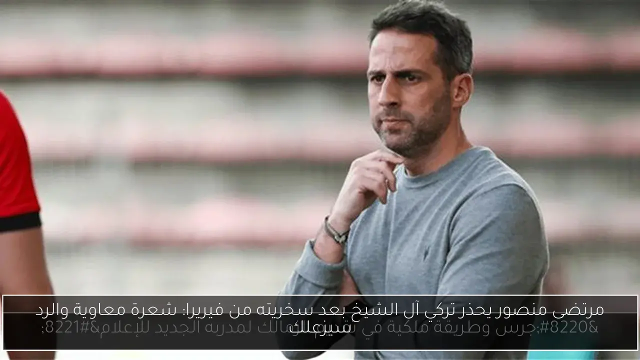 مرتضى منصور يحذر تركي آل الشيخ بعد سخريته من فيريرا: شعرة معاوية والرد سيزعلك