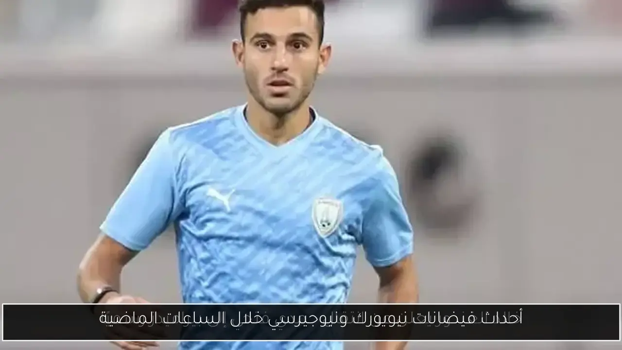 أحداث فيضانات نيويورك ونيوجيرسي خلال الساعات الماضية