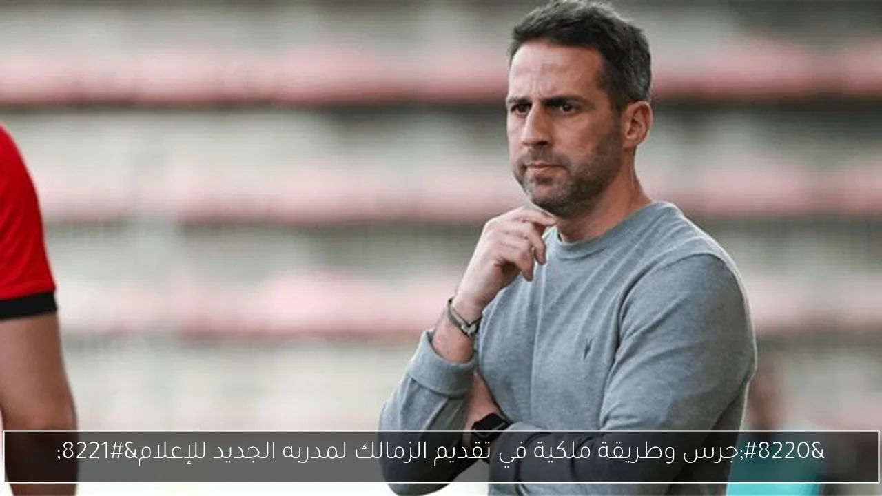 “جرس وطريقة ملكية في تقديم الزمالك لمدربه الجديد للإعلام”