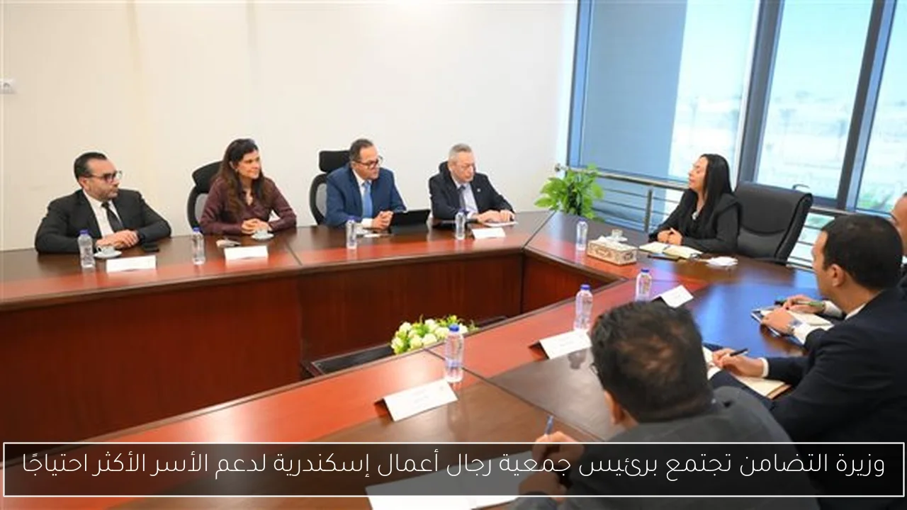 وزيرة التضامن تجتمع برئيس جمعية رجال أعمال إسكندرية لدعم الأسر الأكثر احتياجًا
