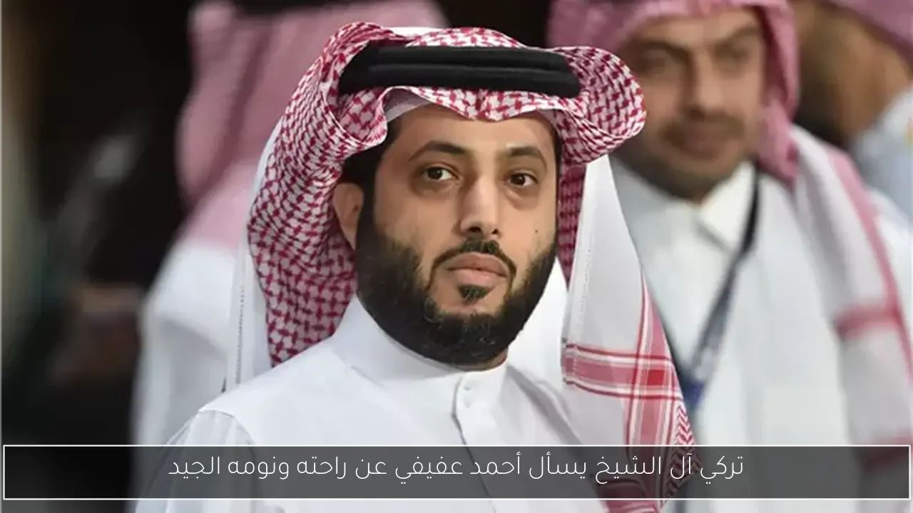 تركي آل الشيخ يسأل أحمد عفيفي عن راحته ونومه الجيد