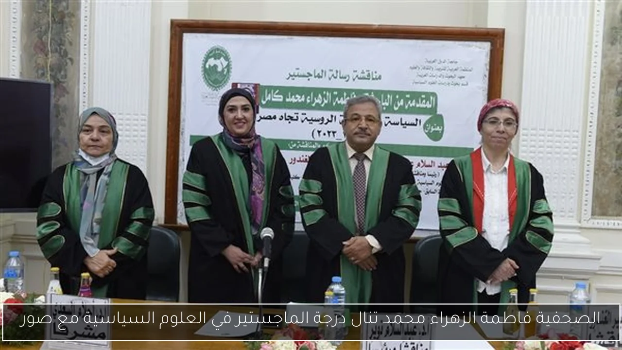 الصحفية فاطمة الزهراء محمد تنال درجة الماجستير في العلوم السياسية مع صور