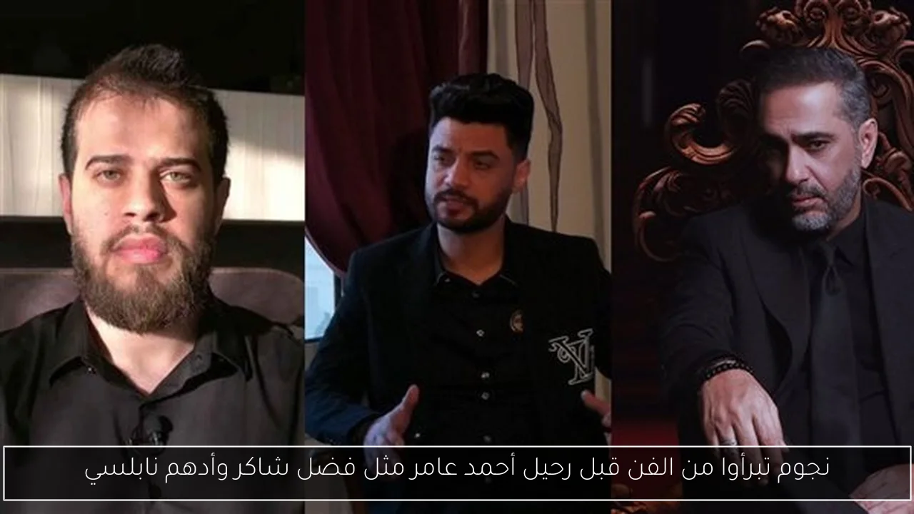 نجوم تبرأوا من الفن قبل رحيل أحمد عامر مثل فضل شاكر وأدهم نابلسي